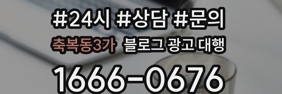 축복동3가 블로그 광고 대행