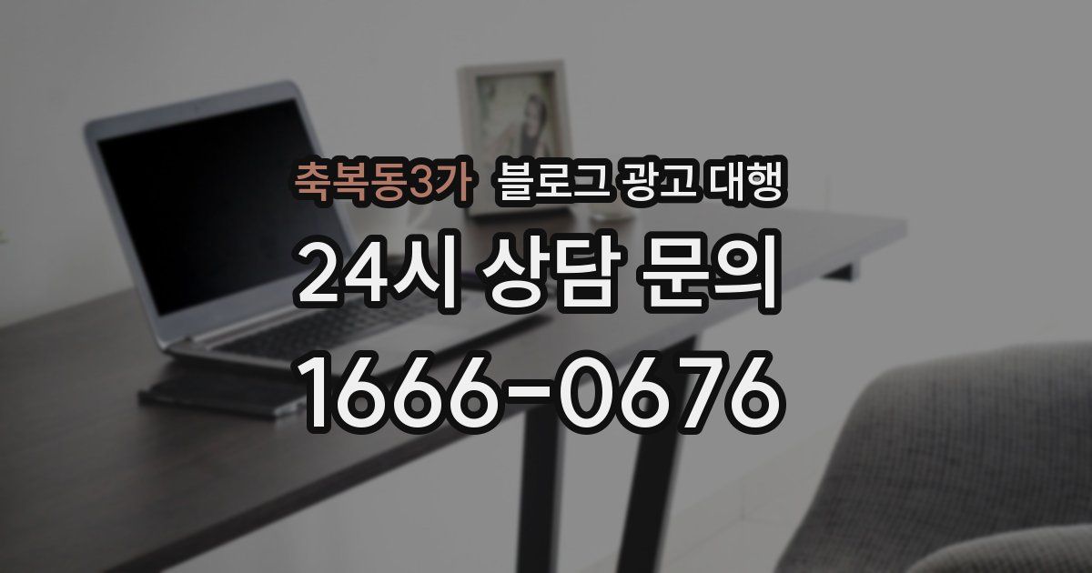 축복동3가 블로그 광고 대행