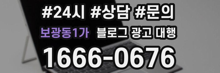 보광동1가 블로그 광고 대행