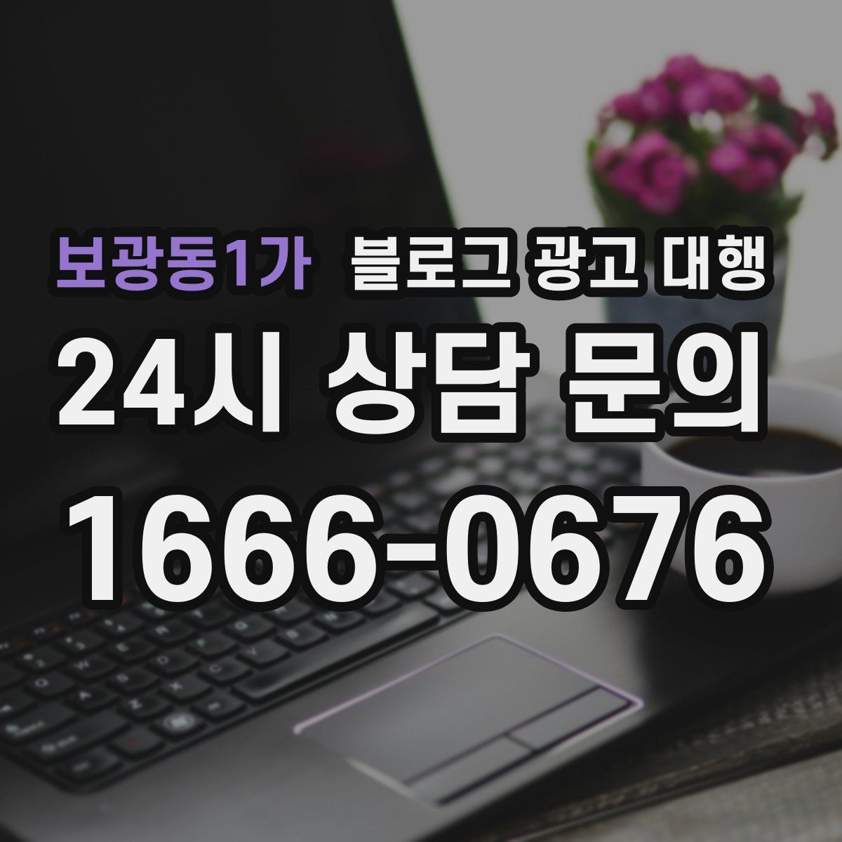 보광동1가 블로그 광고 대행