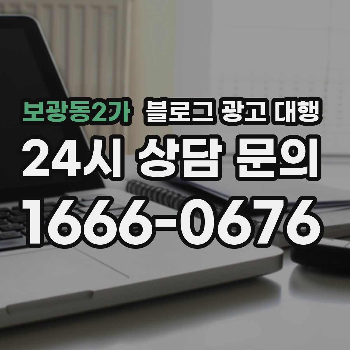 보광동2가 블로그 광고 대행