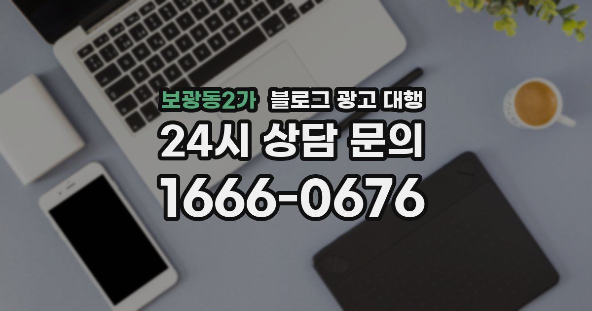보광동2가 블로그 광고 대행