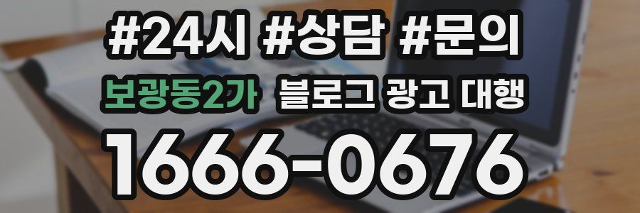 보광동2가 블로그 광고 대행