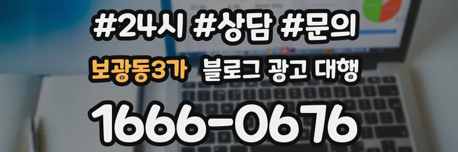 보광동3가 블로그 광고 대행