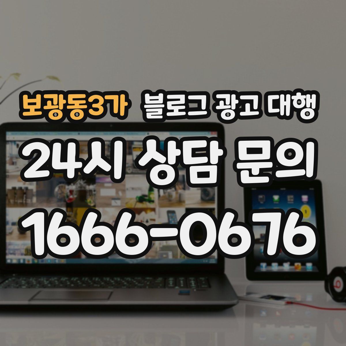 보광동3가 블로그 광고 대행