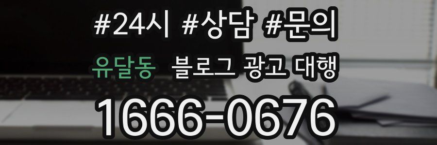유달동 블로그 광고 대행