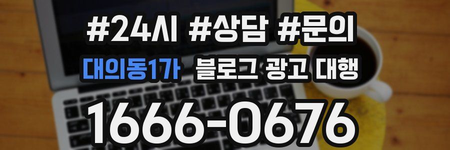 대의동1가 블로그 광고 대행