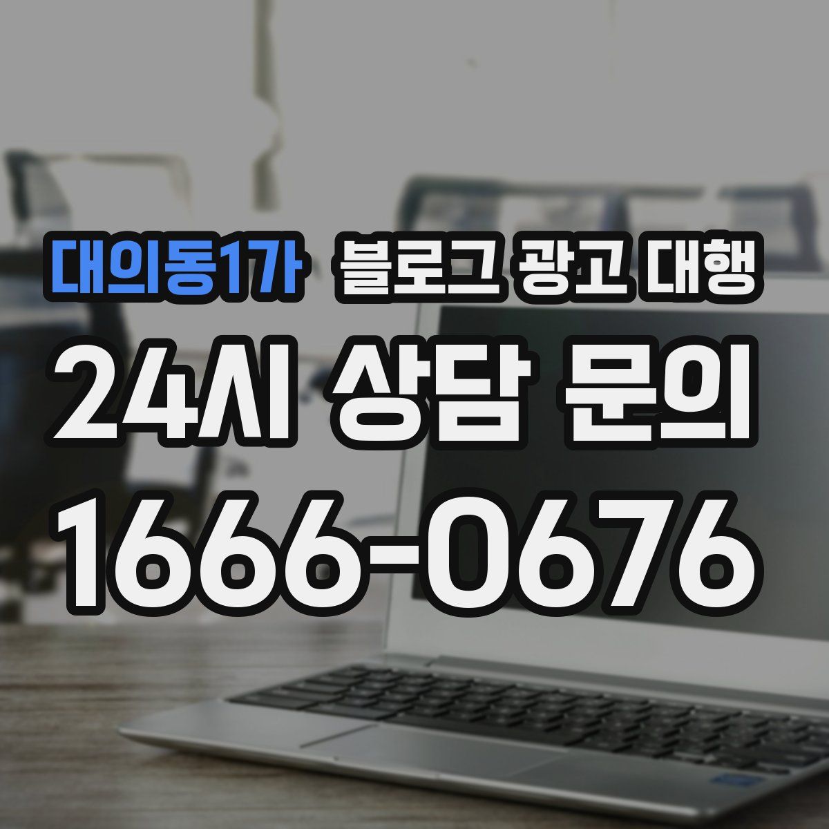 대의동1가 블로그 광고 대행