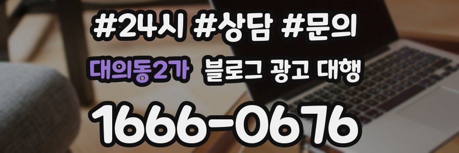 대의동2가 블로그 광고 대행