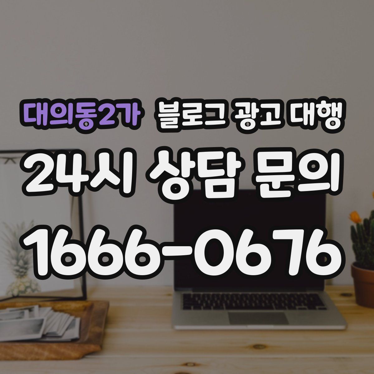 대의동2가 블로그 광고 대행