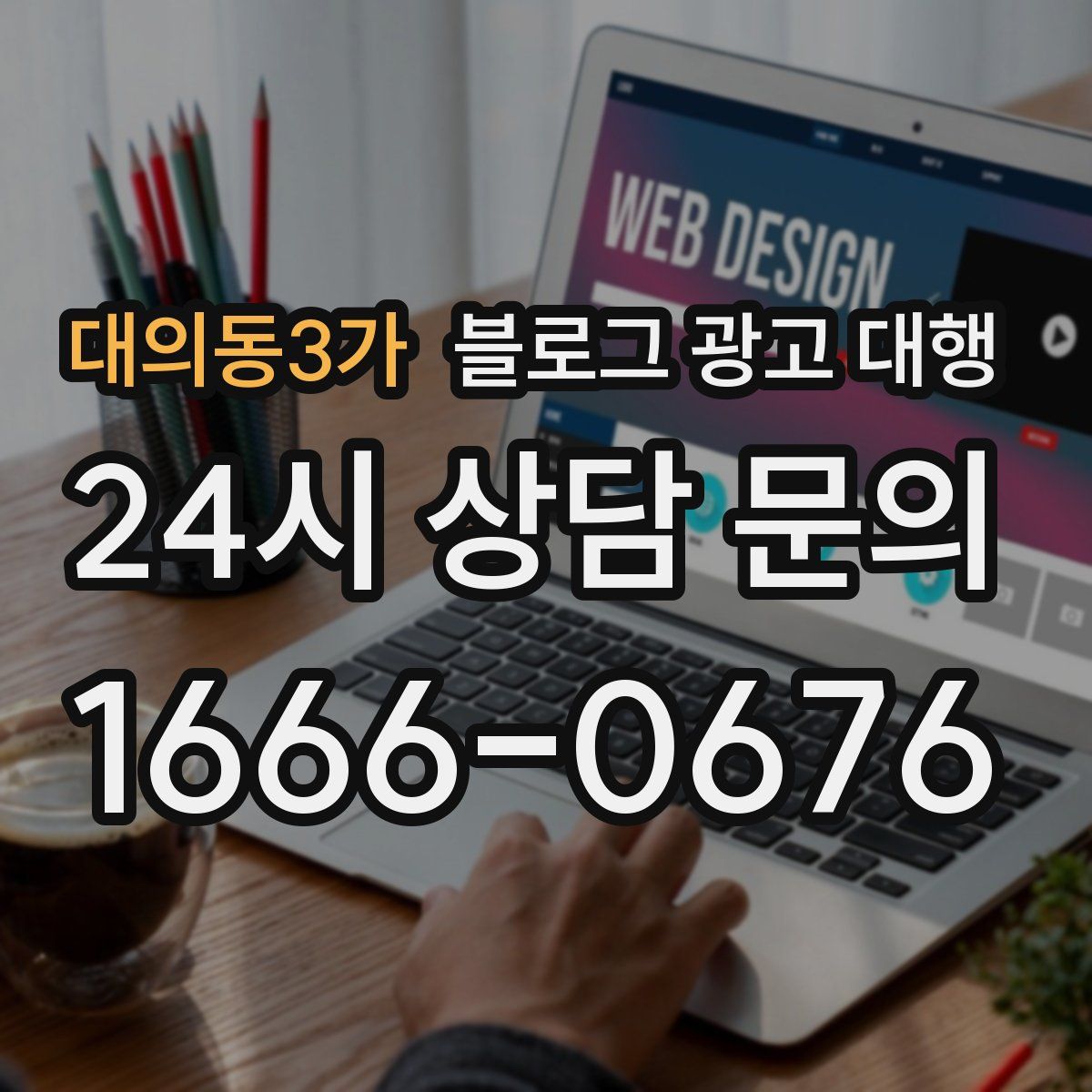 대의동3가 블로그 광고 대행