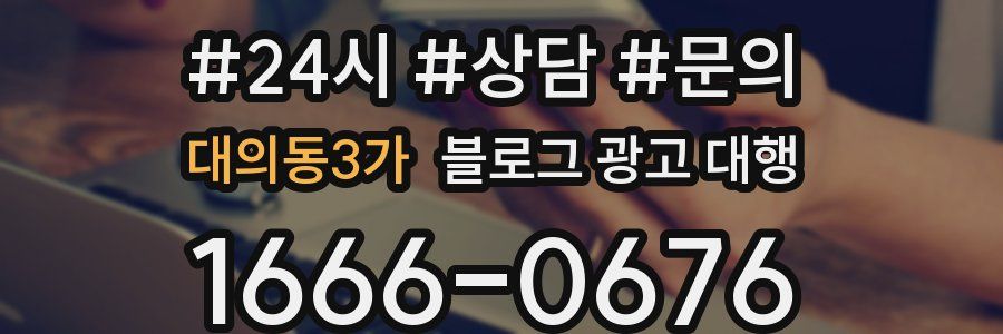 대의동3가 블로그 광고 대행