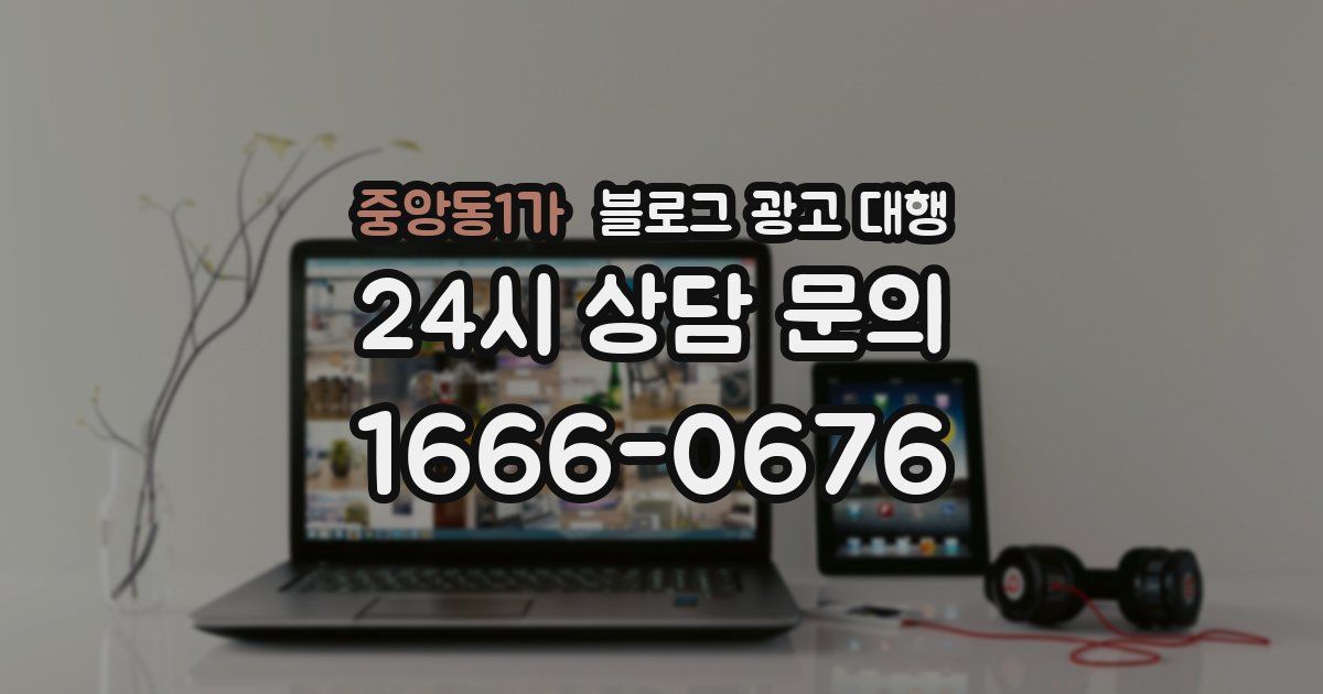 중앙동1가 블로그 광고 대행