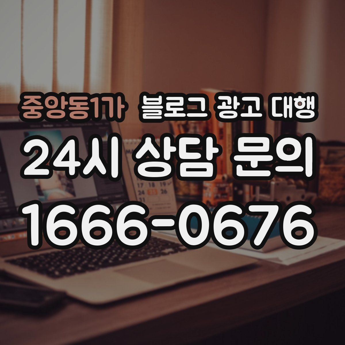 중앙동1가 블로그 광고 대행