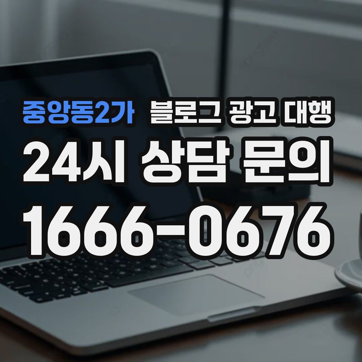 중앙동2가 블로그 광고 대행 상담 과정에서 확인할 응대 방식