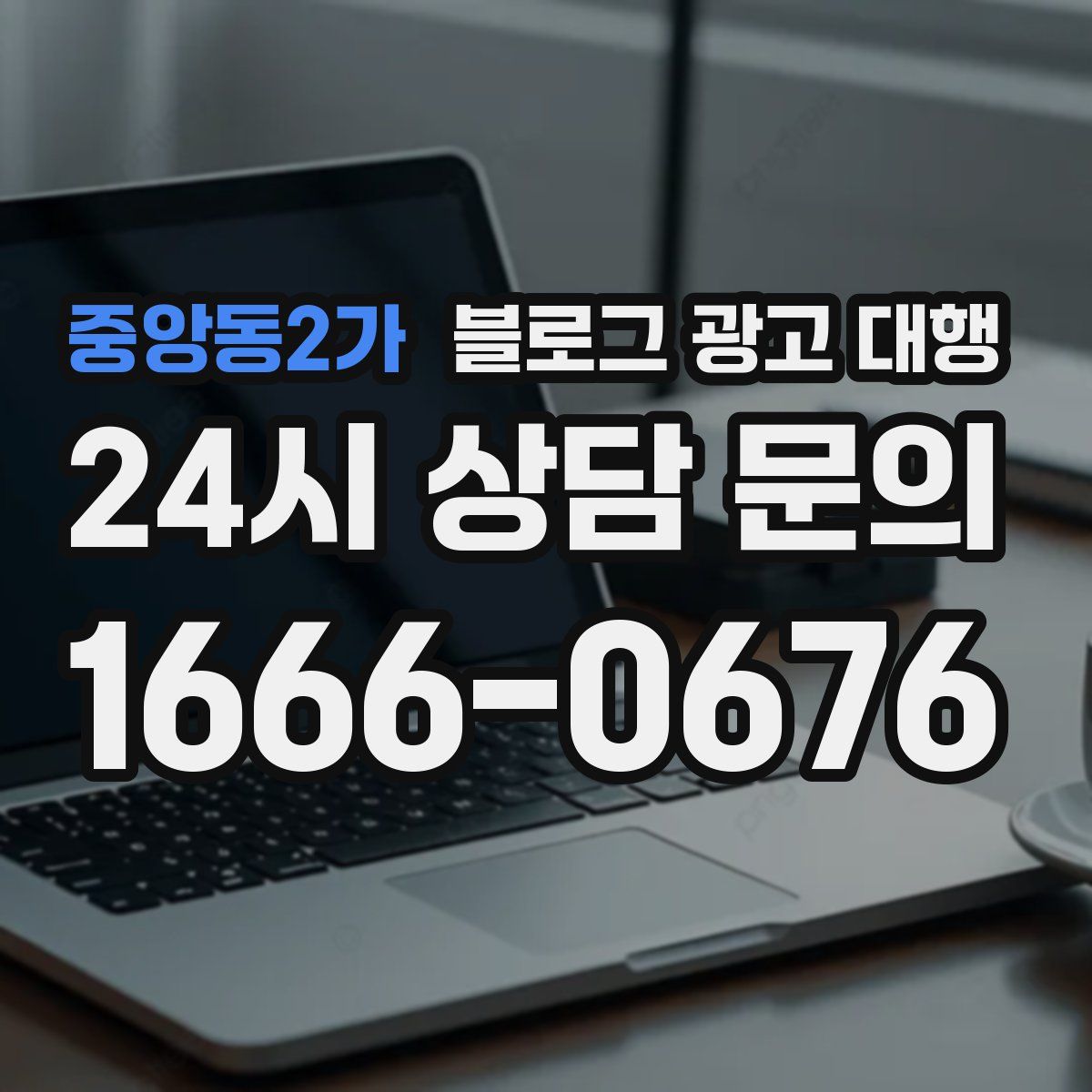 중앙동2가 블로그 광고 대행
