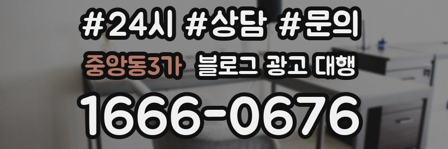 중앙동3가 블로그 광고 대행
