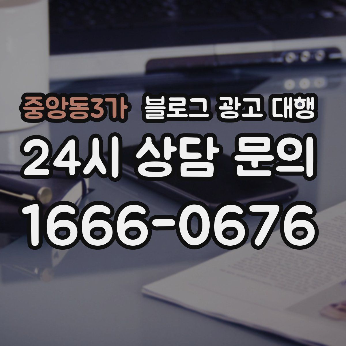 중앙동3가 블로그 광고 대행
