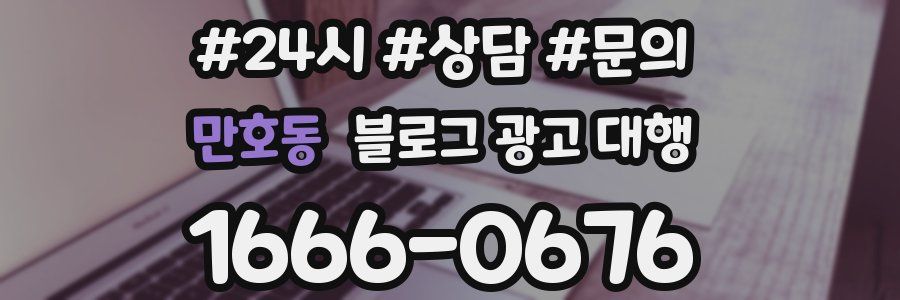 만호동 블로그 광고 대행
