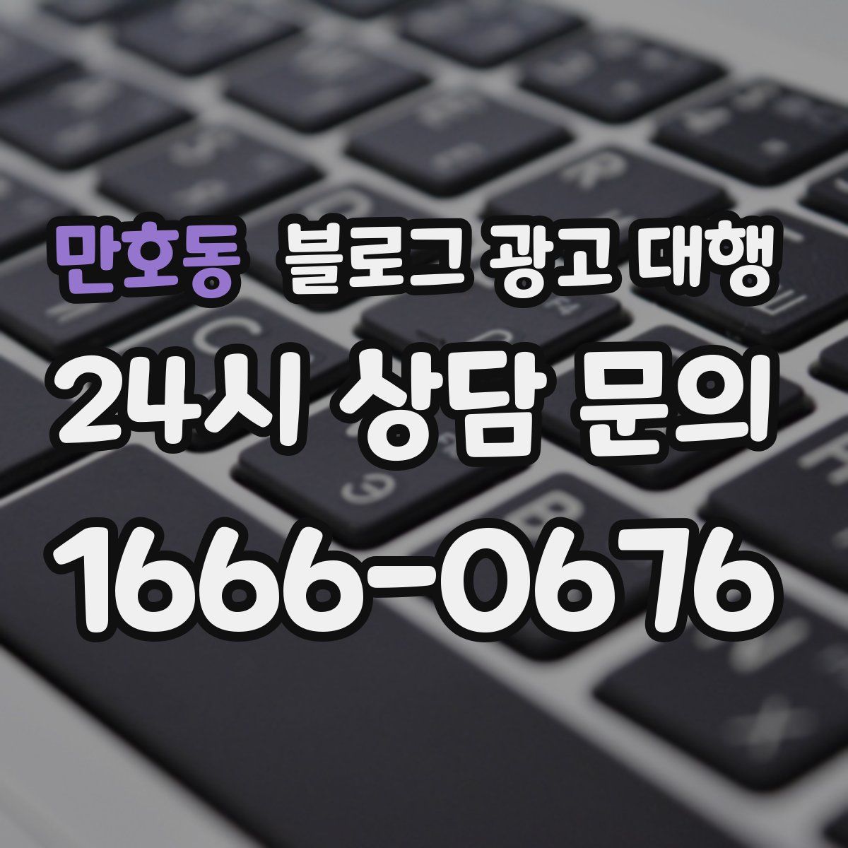 만호동 블로그 광고 대행