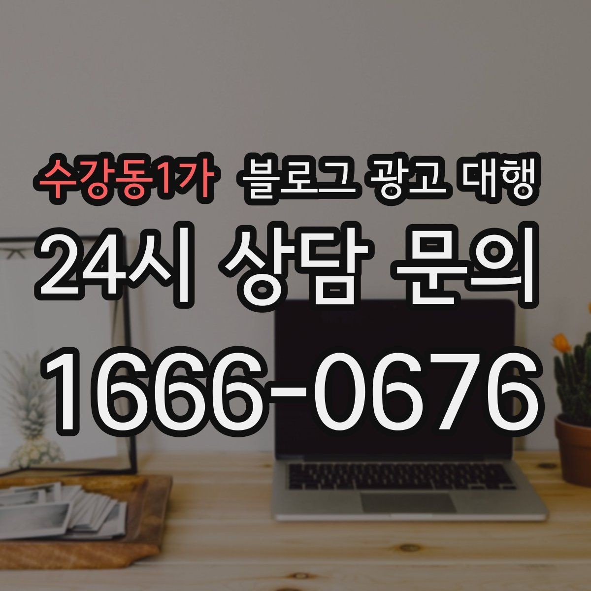 수강동1가 블로그 광고 대행 진행 절차를 알기 쉽게 정리