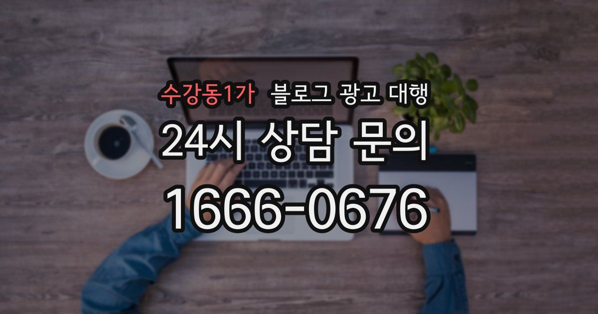 수강동1가 블로그 광고 대행