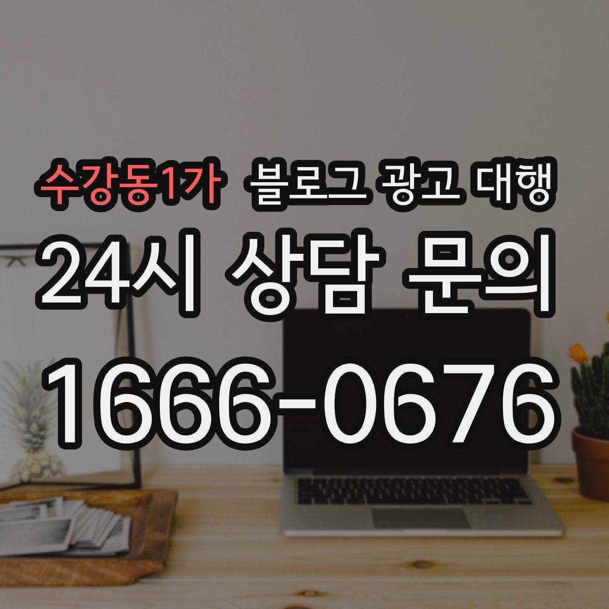수강동1가 블로그 광고 대행