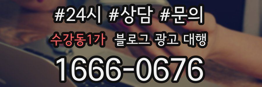 수강동1가 블로그 광고 대행