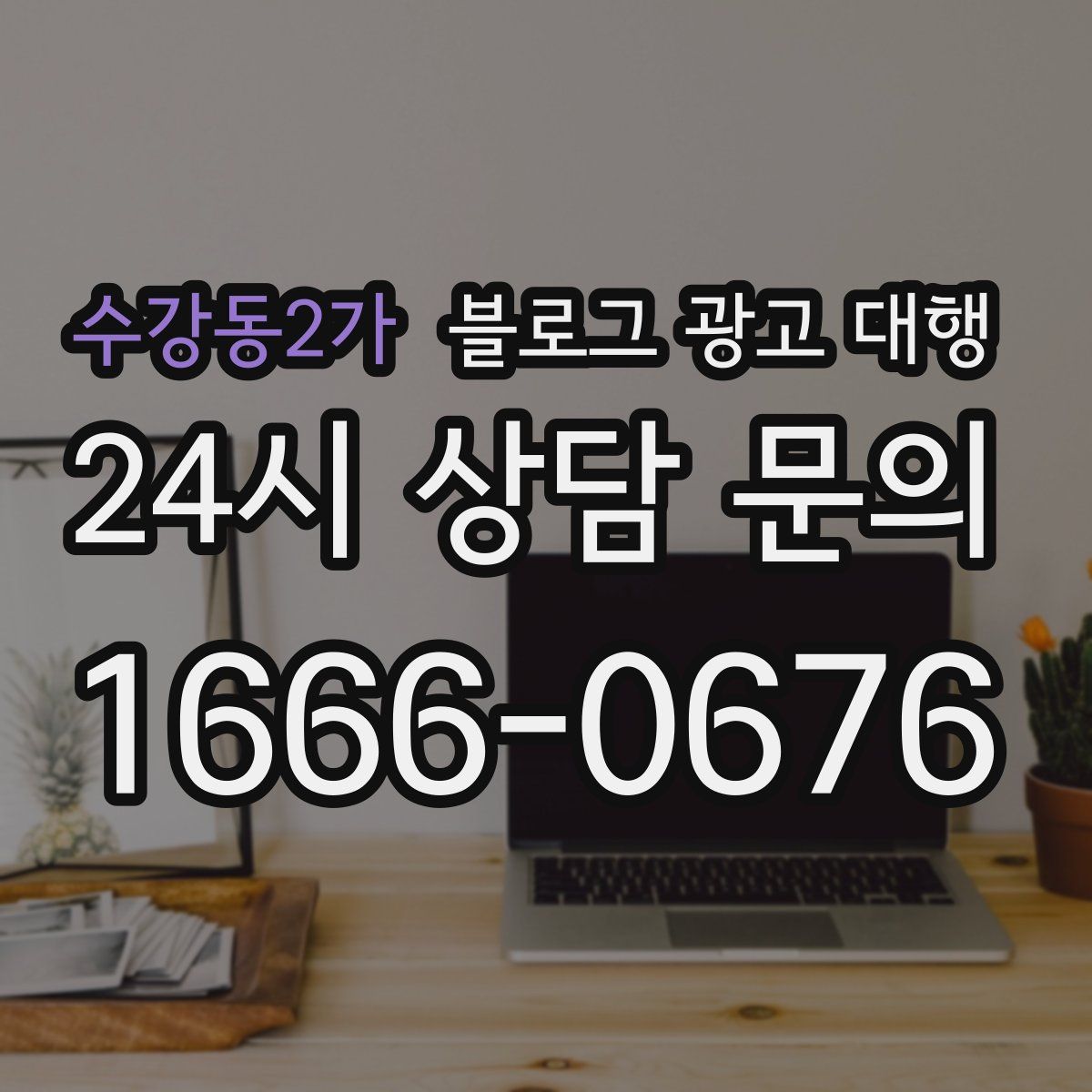 수강동2가 블로그 광고 대행