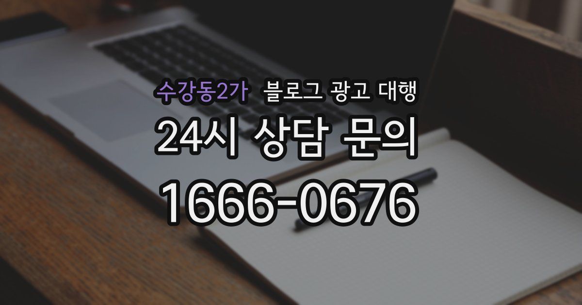 수강동2가 블로그 광고 대행