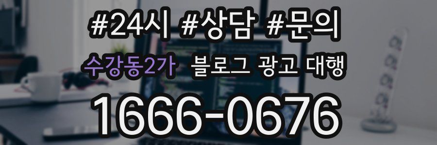 수강동2가 블로그 광고 대행
