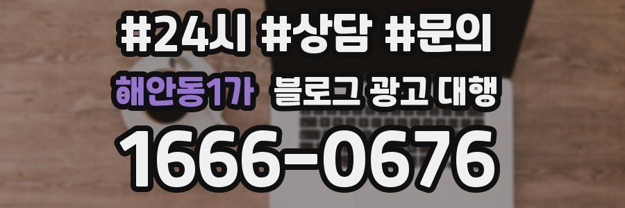 해안동1가 블로그 광고 대행