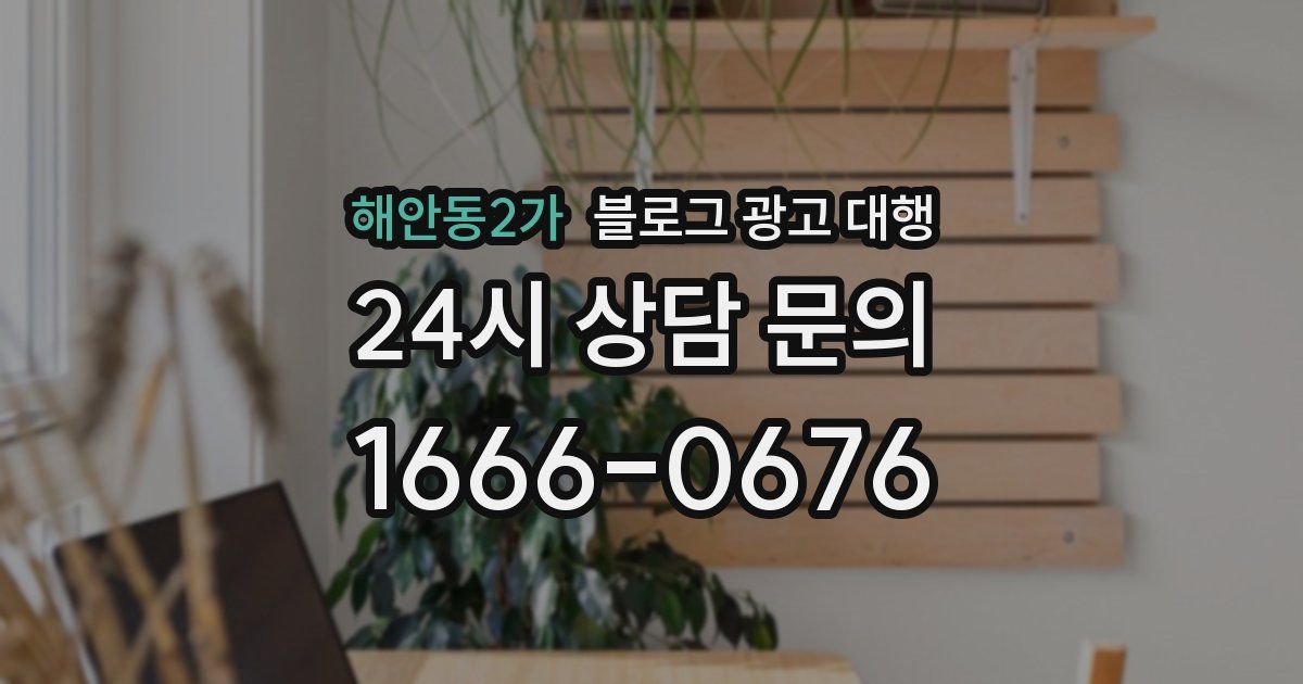 해안동2가 블로그 광고 대행