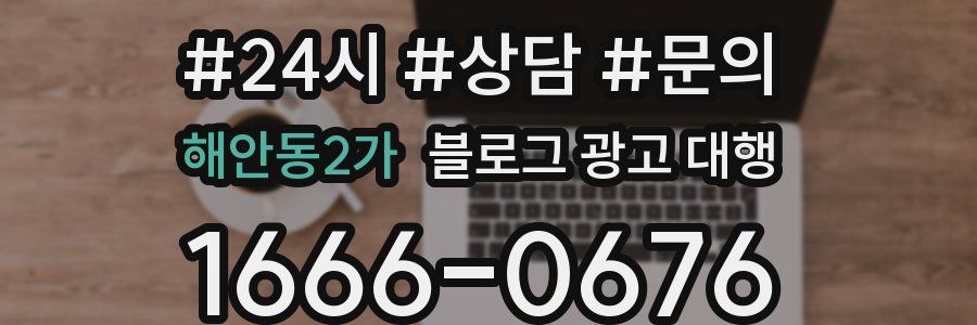 해안동2가 블로그 광고 대행