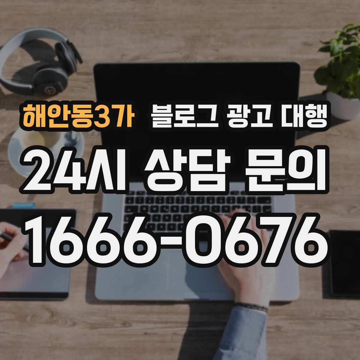 해안동3가 블로그 광고 대행