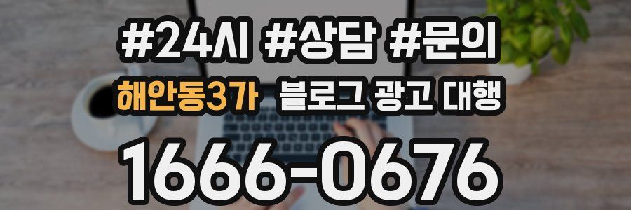 해안동3가 블로그 광고 대행