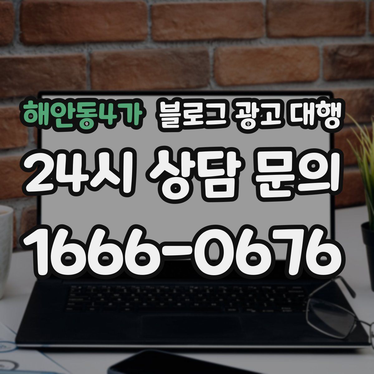 해안동4가 블로그 광고 대행