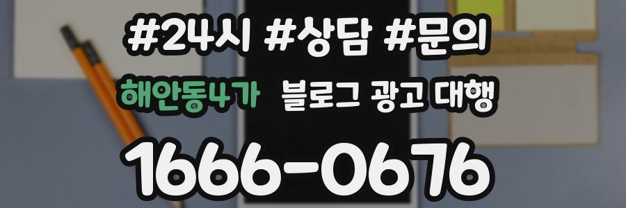 해안동4가 블로그 광고 대행
