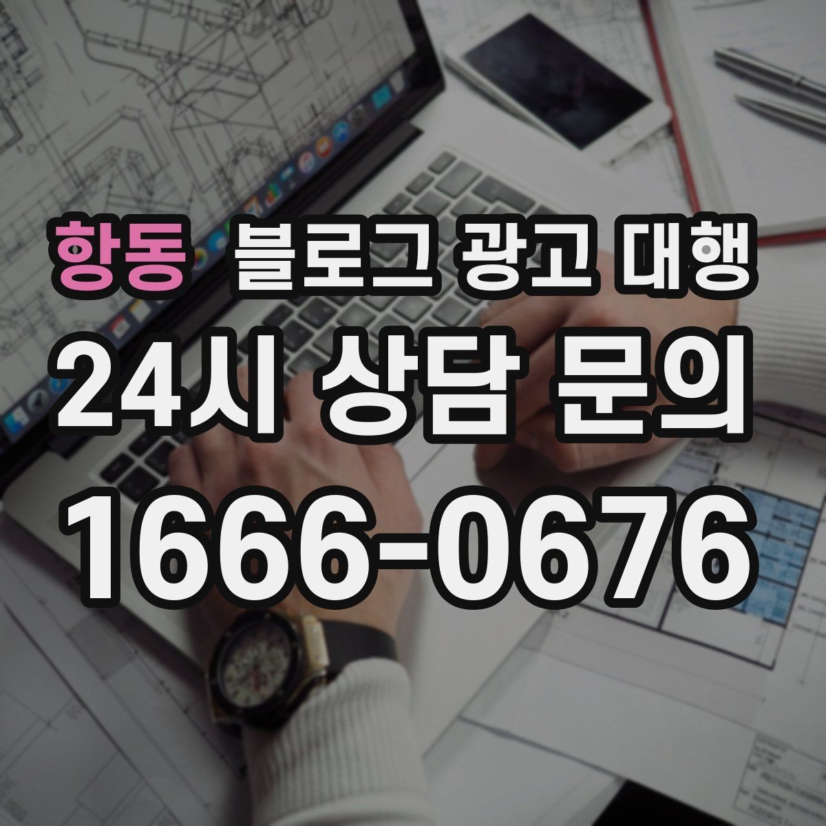 항동 블로그 광고 대행 준비 서류와 자료 정리법