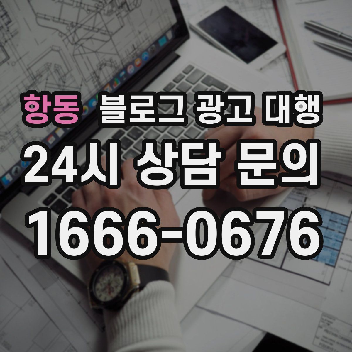 항동 블로그 광고 대행