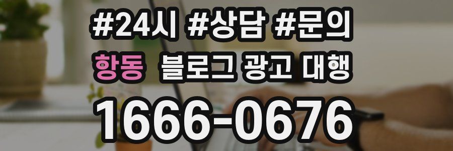 항동 블로그 광고 대행