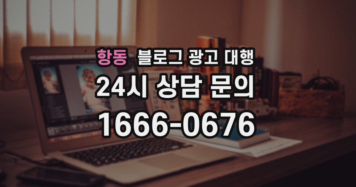 항동 블로그 광고 대행
