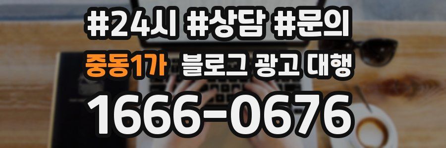 중동1가 블로그 광고 대행