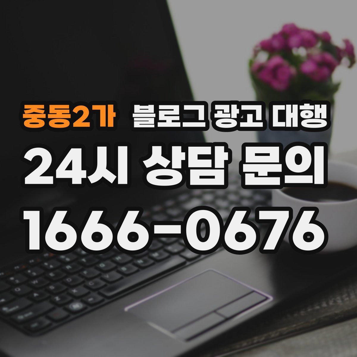 중동2가 블로그 광고 대행