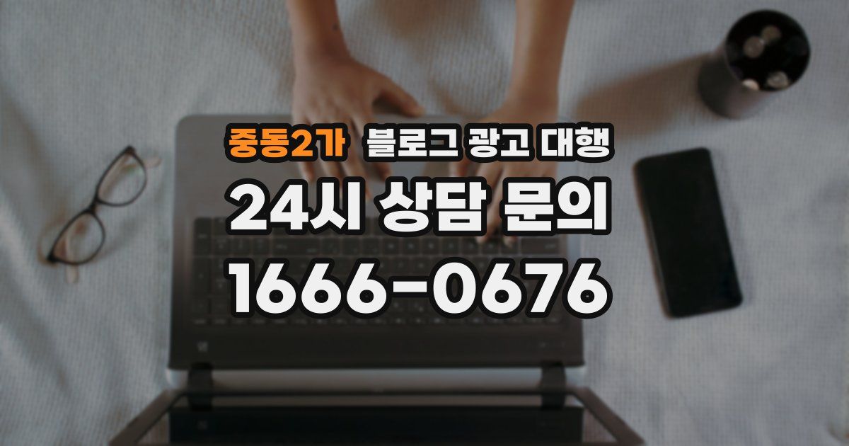 중동2가 블로그 광고 대행