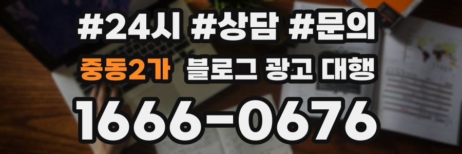 중동2가 블로그 광고 대행