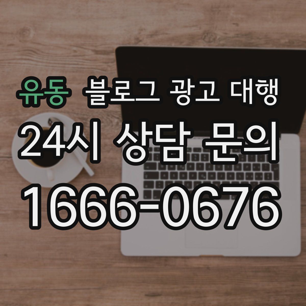 유동 블로그 광고 대행