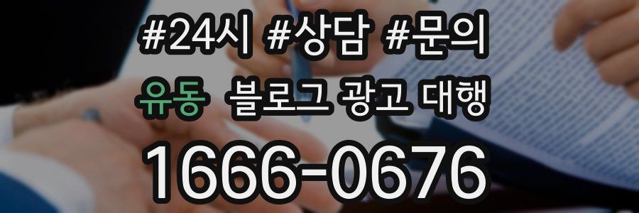 유동 블로그 광고 대행