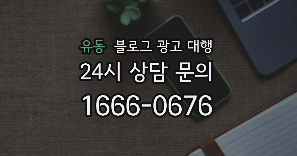 유동 블로그 광고 대행