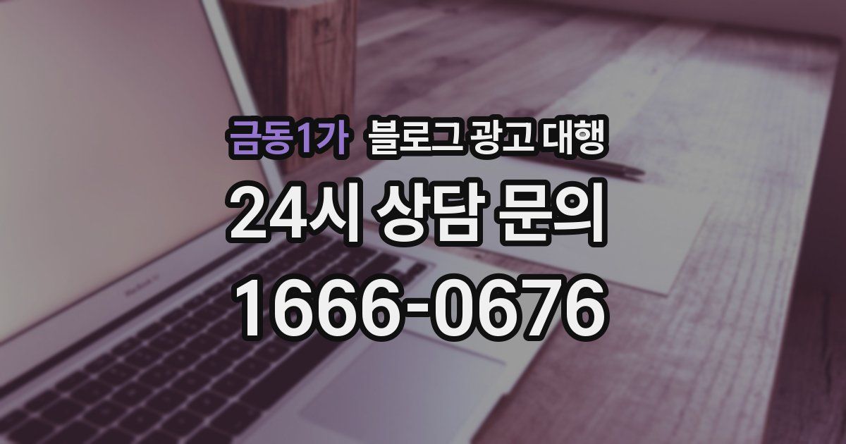 금동1가 블로그 광고 대행